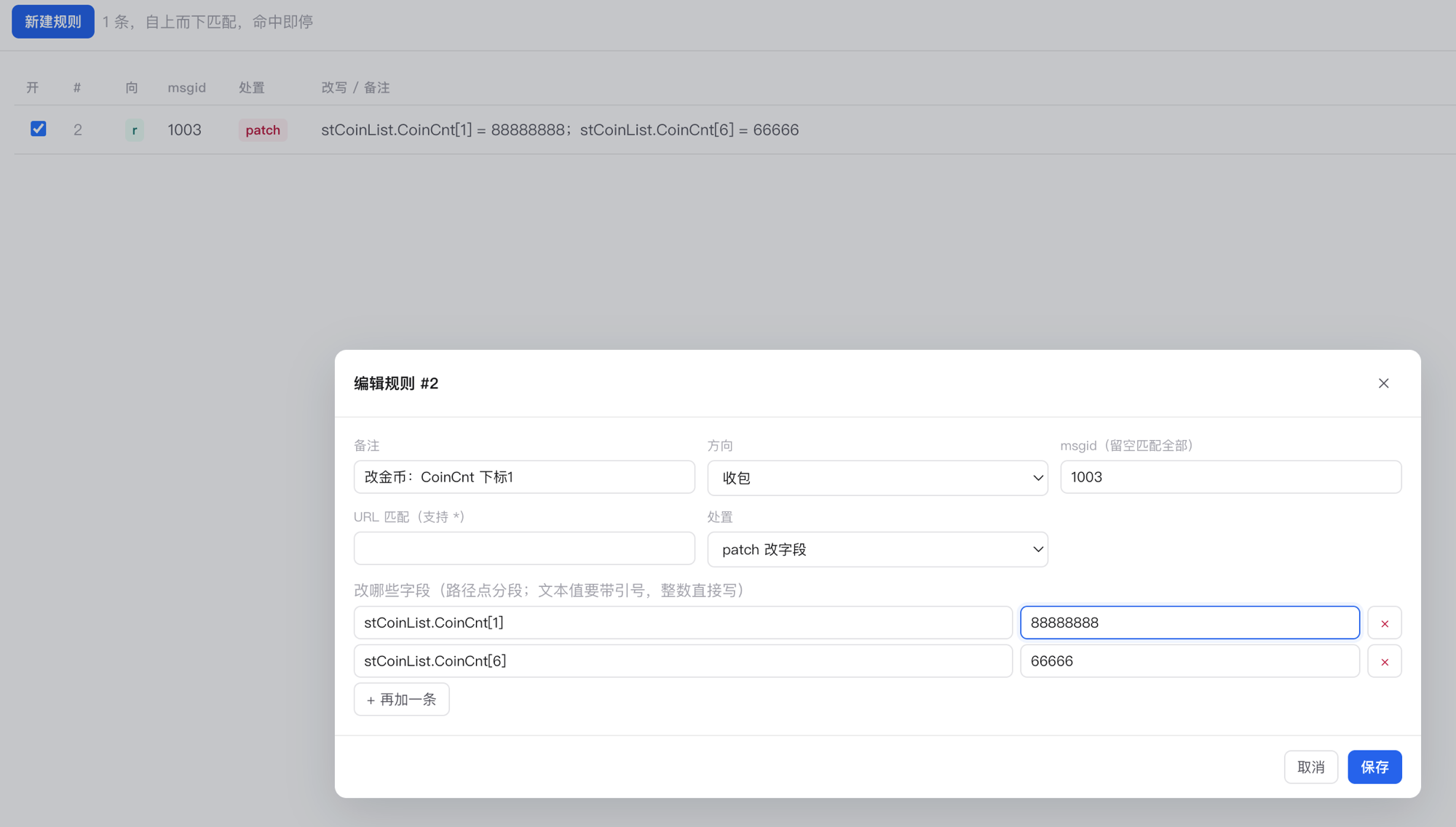 规则编辑弹窗：收包、msgid 1003、patch 两条字段路径
