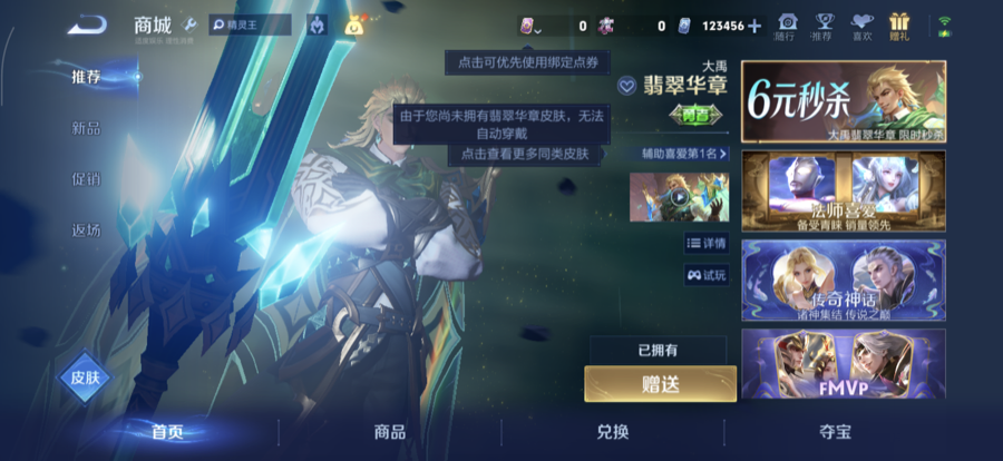 商城里皮肤按钮显示已拥有，上方提示由于您尚未拥有翡翠华章皮肤，无法自动穿戴