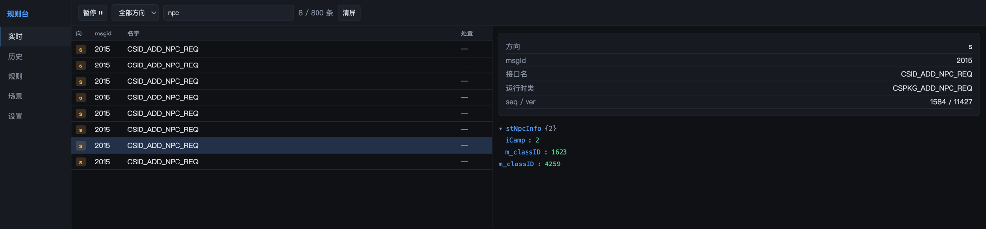 工作台实时页：左侧消息流按 npc 过滤，右侧是消息详情和 body 的 JSON 树